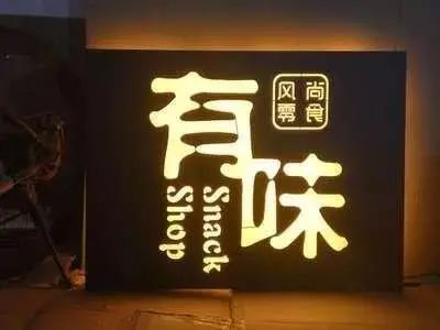 【干貨分享】讓文字在幕夜的黑里，閃閃發(fā)光——LED發(fā)光字4