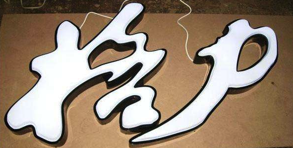 發(fā)光字，五顏六色