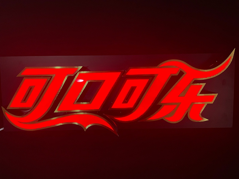 金屬發(fā)光字