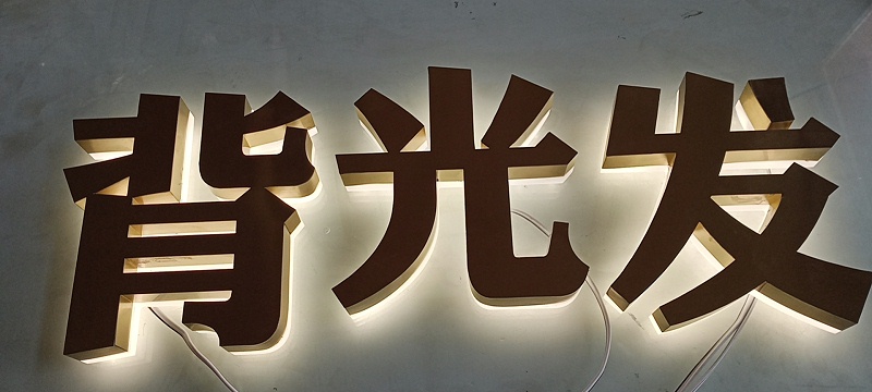 迷你字背發(fā)光字