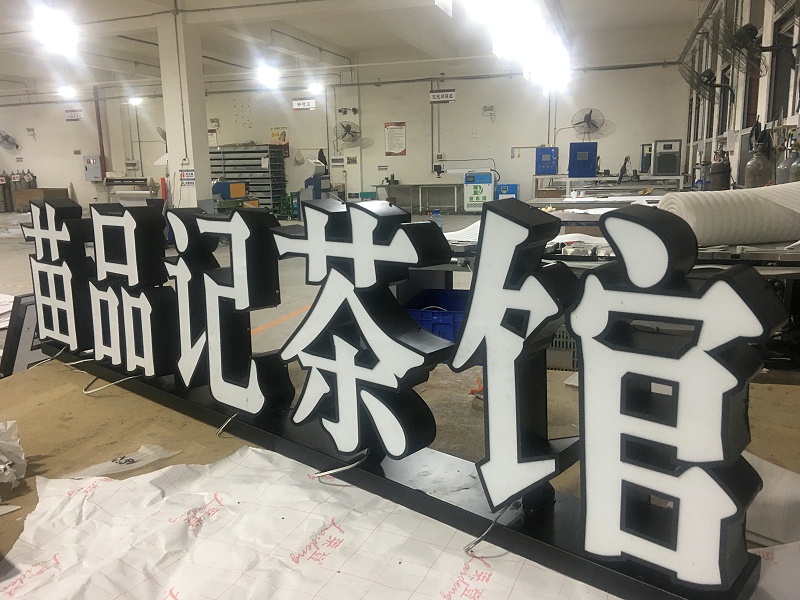 無邊型材發(fā)光字