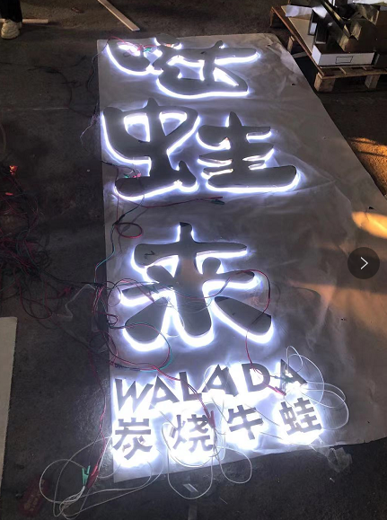 中高檔的餐飲店招選擇什么樣的材料做發(fā)光字效果比較好？5