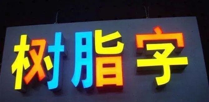 制作發(fā)光字尺寸大小有限制嗎？最小長度是幾何？3