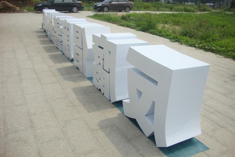 這些精品字，不只符合戶外展現(xiàn)，還可以是企業(yè)最搶眼的形象21