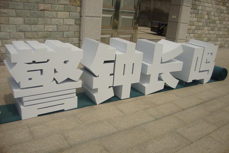 這些精品字，不單合適戶外呈現(xiàn)，還能是企業(yè)最搶眼的形象23