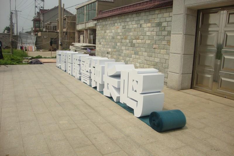 這些精品字，不光適合戶外展現(xiàn)，還能夠是企業(yè)最搶眼的形象24