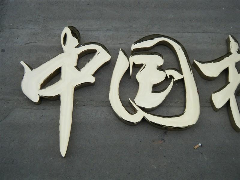 這一些精品字，不但適合戶外呈現(xiàn)，還能是企業(yè)最搶眼的形象34