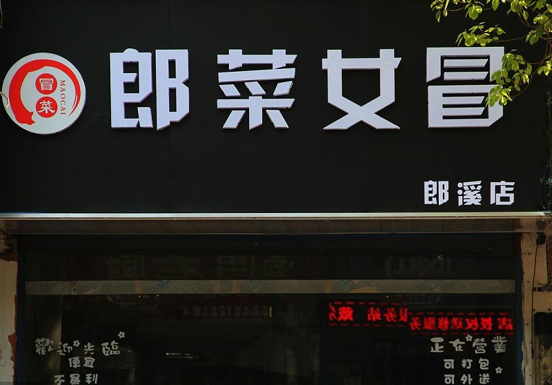 如此塑造招牌與標識，讓你的店面生意倍增9