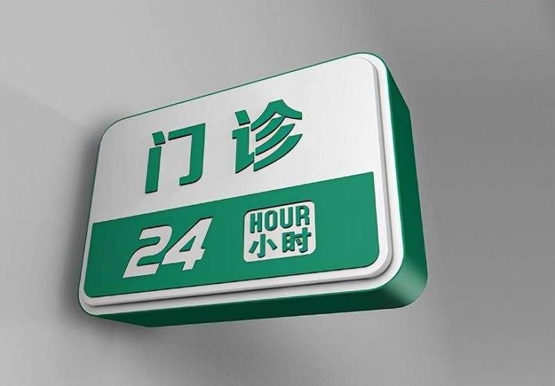 這些醫(yī)院標識牌的籌劃制作你必須知道？8