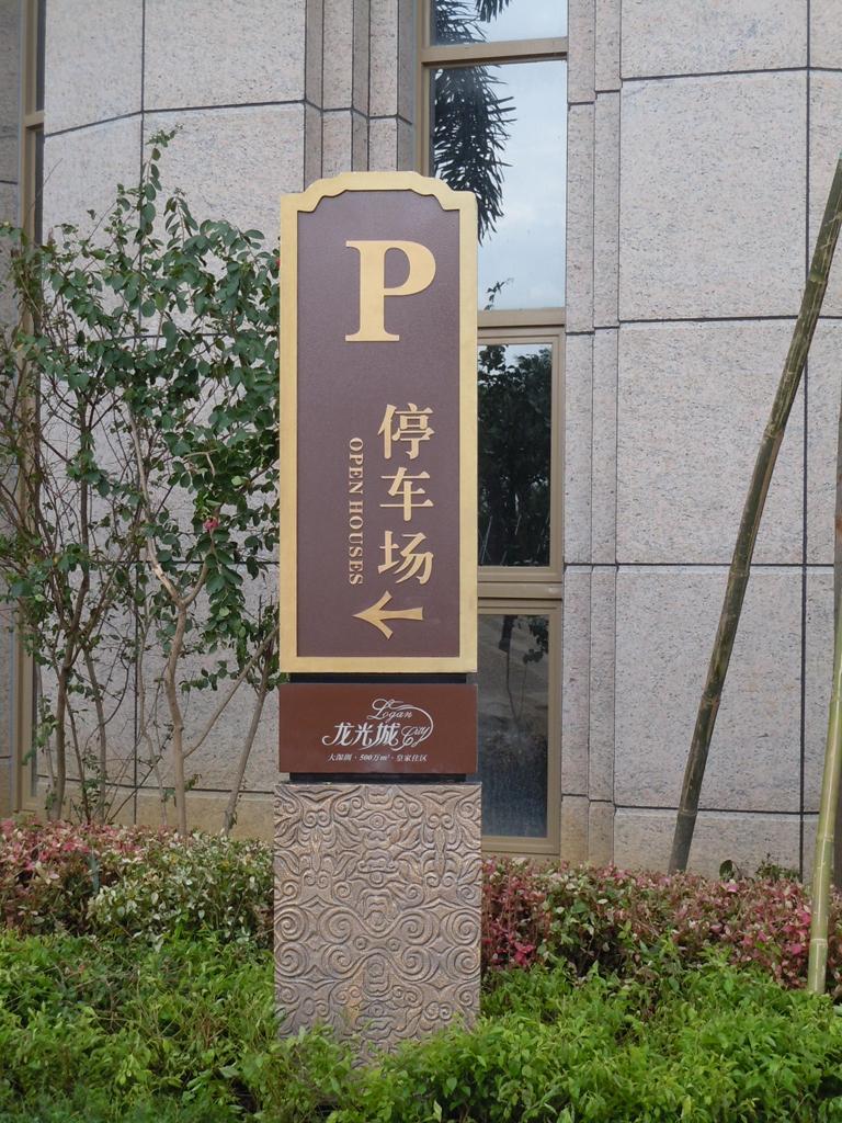 住宅小區(qū)LOGO牌有哪些效果？