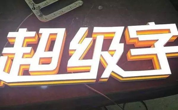 品類眾多的標識字，這回終于分清楚了13