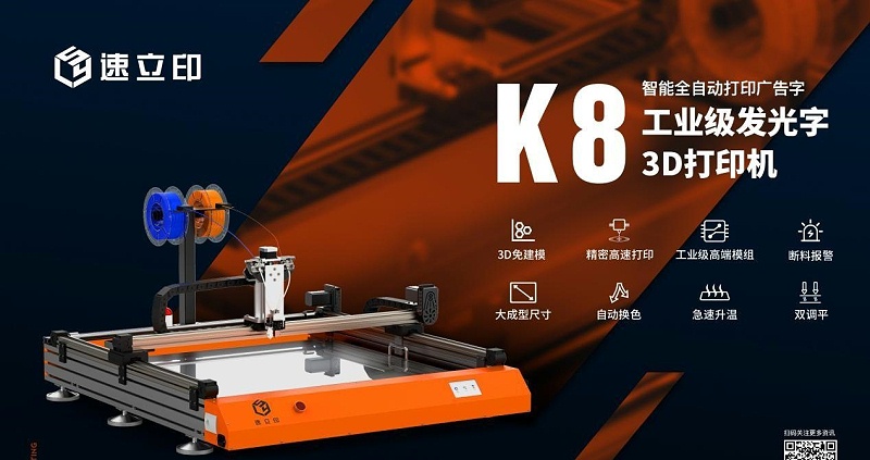 外殼3D打印機：K8發(fā)光字3D打印機為發(fā)光字制作打開新局面