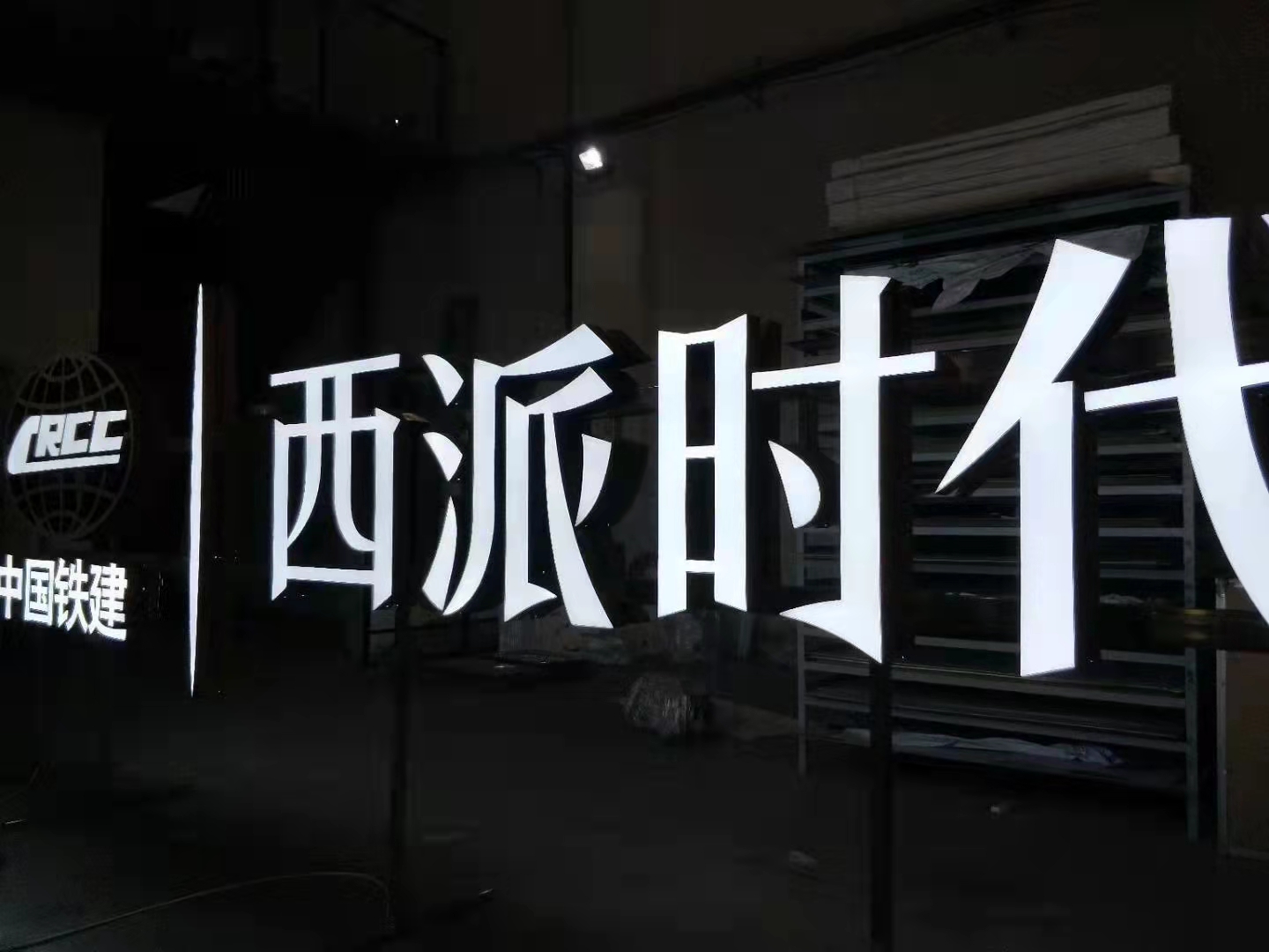 超級(jí)發(fā)光字