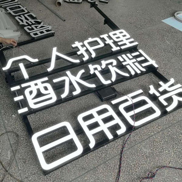 簡約鐵皮烤漆樹脂發(fā)光字 鐵皮烤漆樹脂發(fā)光字