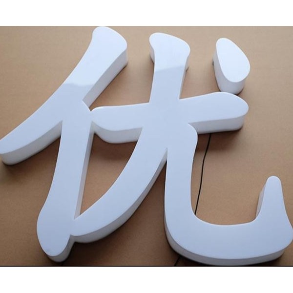 通體發(fā)光字 通體字通體發(fā)光字