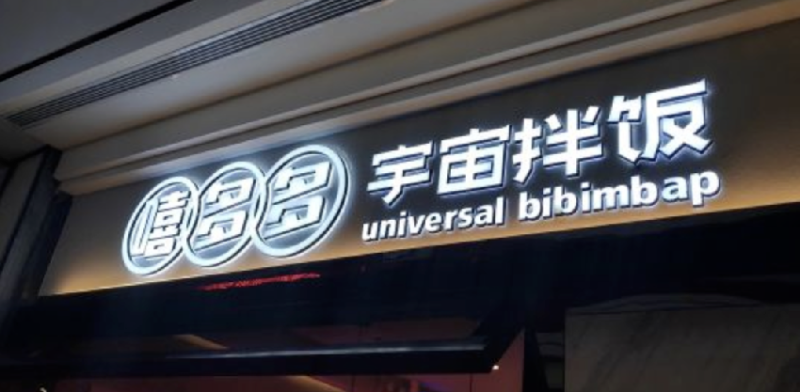 餐飲店的“招財”門頭理當(dāng)怎樣做，你的標(biāo)牌做對了嗎5