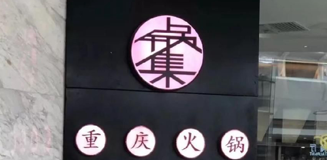 餐飲店的“招財”招牌應(yīng)當(dāng)怎么做，你的標(biāo)識做對了嗎4