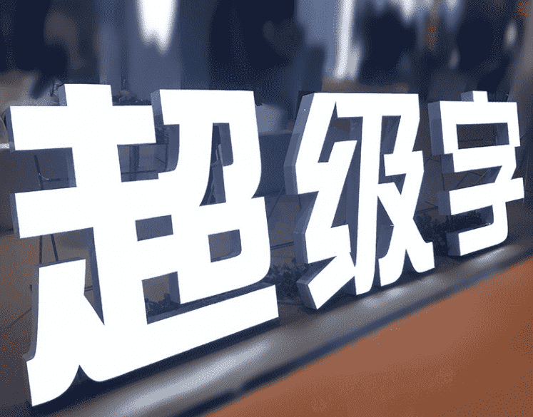 超級LED發(fā)光字