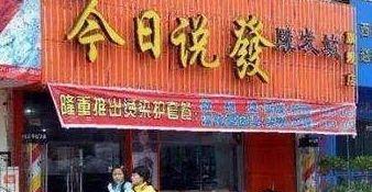 中國(guó)街道t型廣告牌有多野？瞅瞅這些讓人笑掉大牙的品牌名16