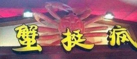 中國(guó)街道t型廣告牌有多野？瞧瞧這些讓人笑掉大牙的品牌名5