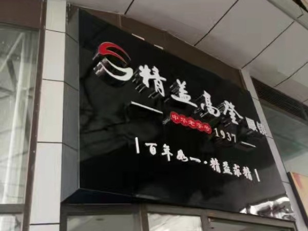 發(fā)光字，門楣標牌