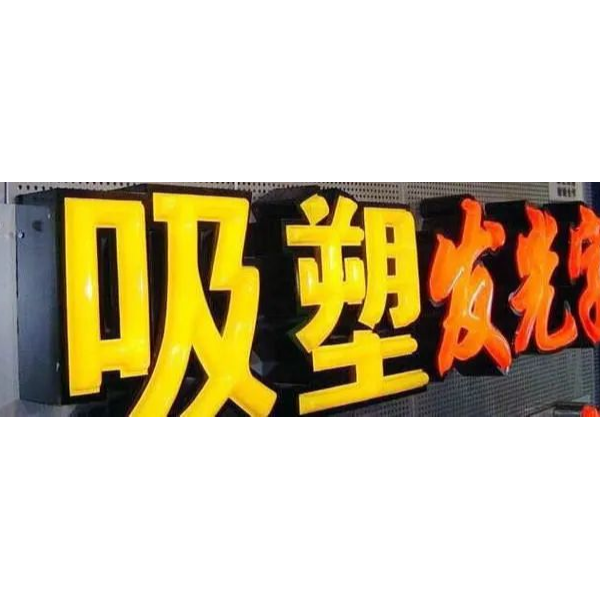 不銹鋼吸塑發(fā)光字 不銹鋼吸塑發(fā)光字