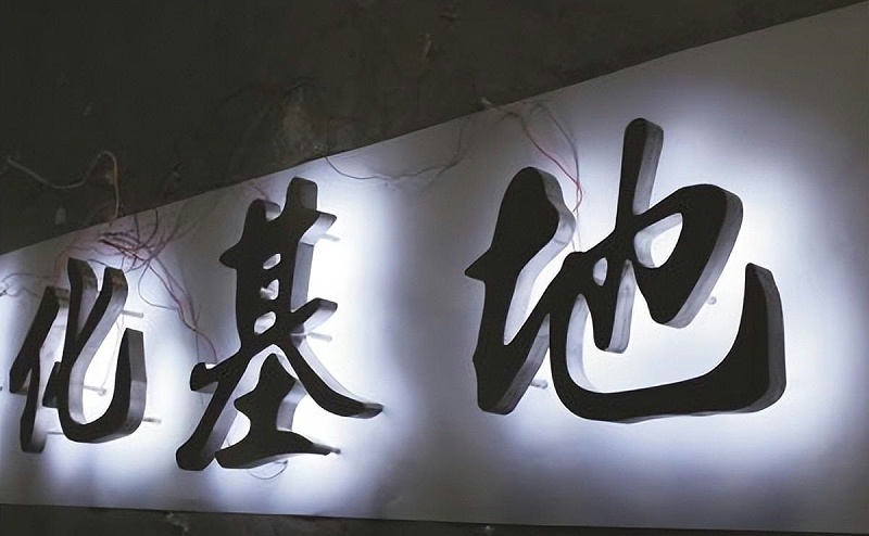 標(biāo)牌發(fā)光字怎樣選擇適合自身店鋪裝修品格的燈光色溫？8